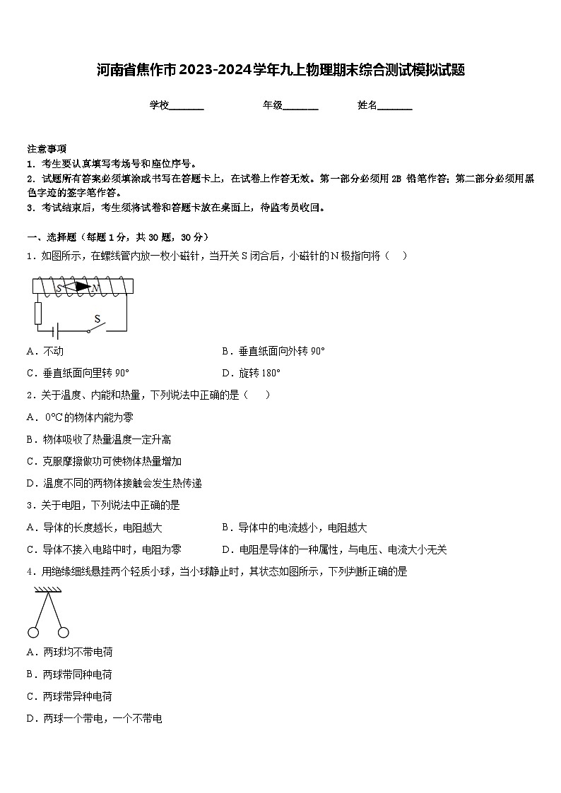 河南省焦作市2023-2024学年九上物理期末综合测试模拟试题含答案01