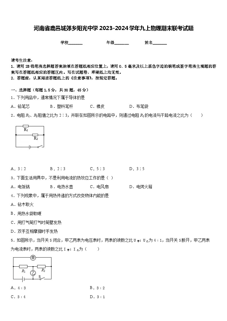 河南省鹿邑城郊乡阳光中学2023-2024学年九上物理期末联考试题含答案01