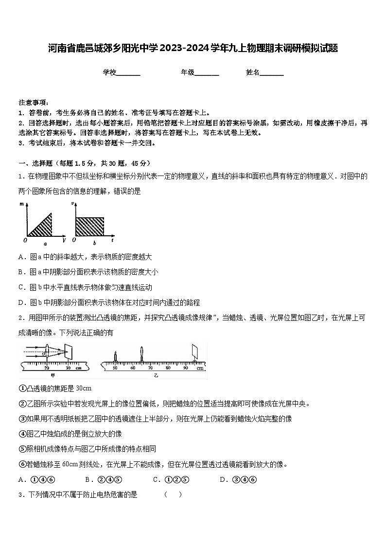 河南省鹿邑城郊乡阳光中学2023-2024学年九上物理期末调研模拟试题含答案第1页