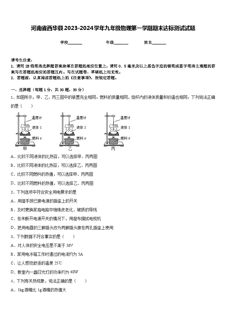河南省西华县2023-2024学年九年级物理第一学期期末达标测试试题含答案第1页
