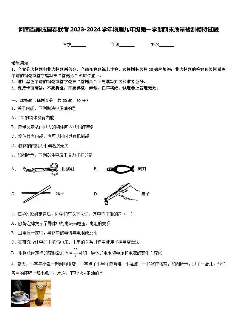 河南省襄城县春联考2023-2024学年物理九年级第一学期期末质量检测模拟试题含答案第1页