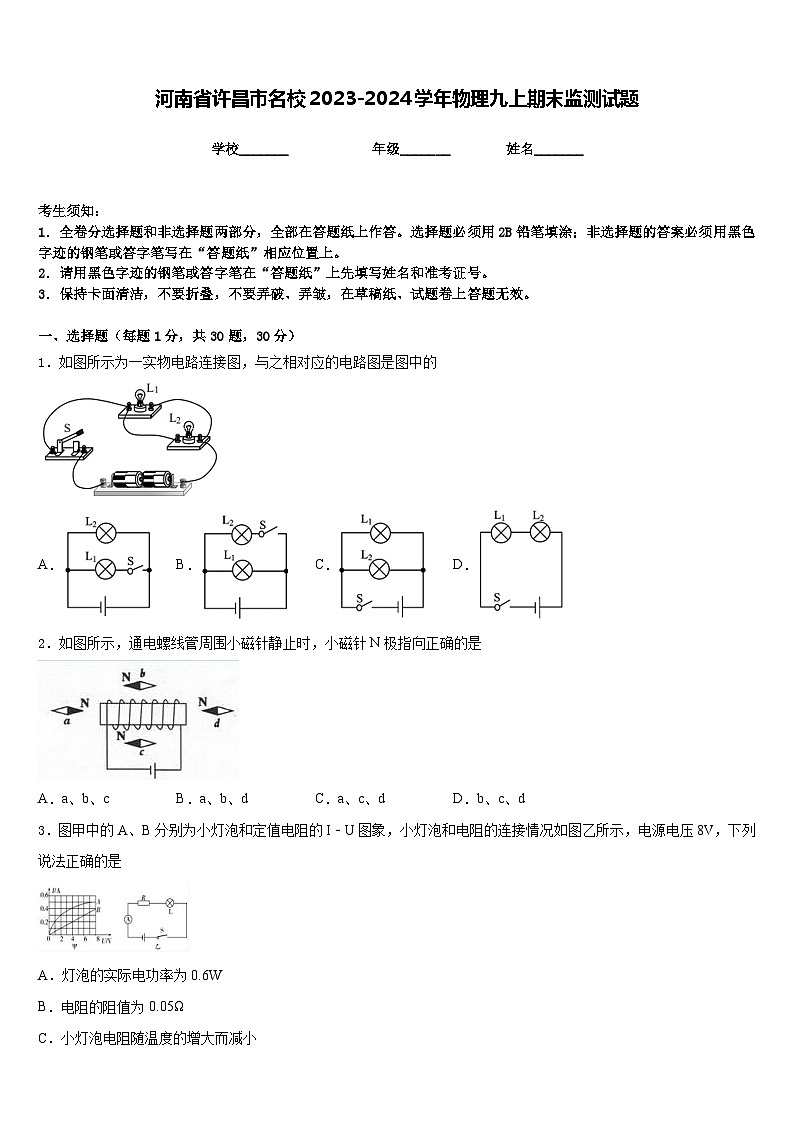 河南省许昌市名校2023-2024学年物理九上期末监测试题含答案01
