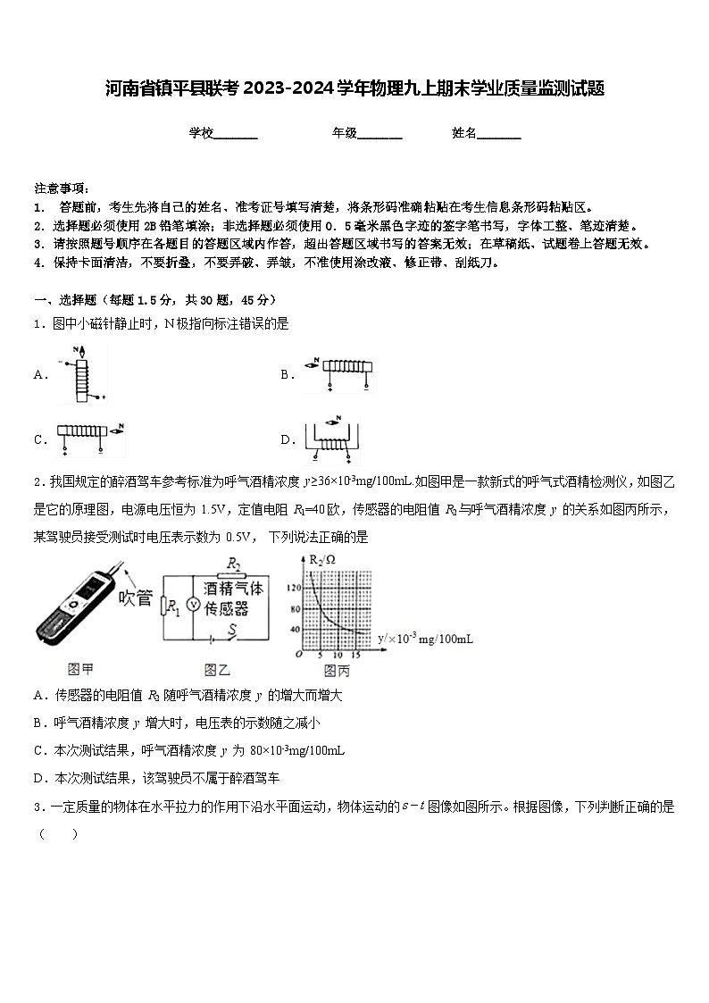 河南省镇平县联考2023-2024学年物理九上期末学业质量监测试题含答案第1页