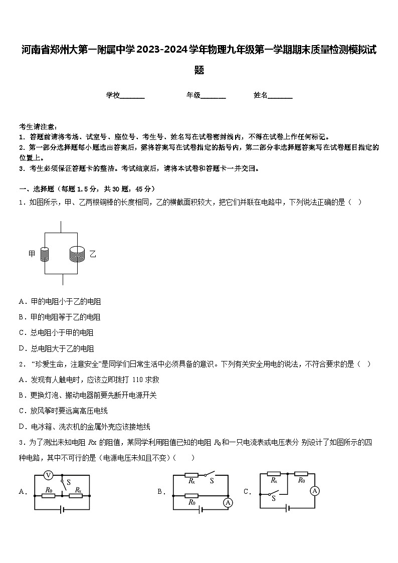 河南省郑州大第一附属中学2023-2024学年物理九年级第一学期期末质量检测模拟试题含答案第1页