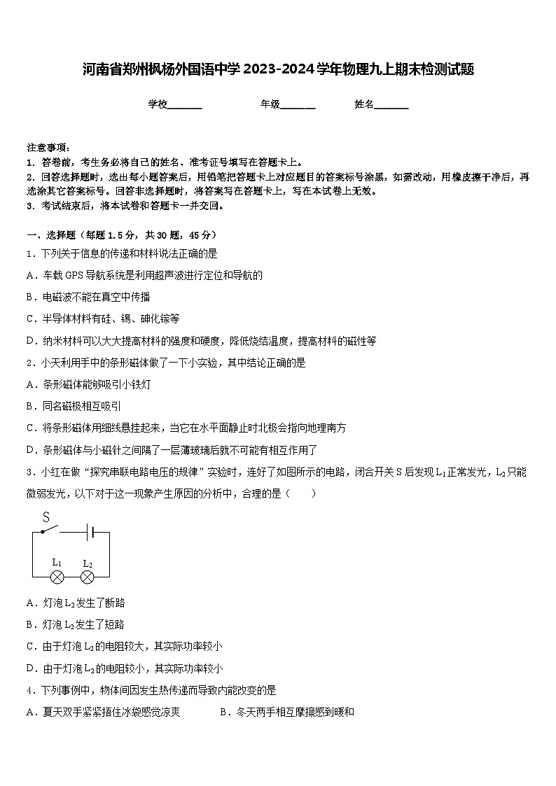 河南省郑州枫杨外国语中学2023-2024学年物理九上期末检测试题含答案01