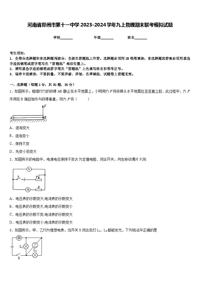 河南省郑州市第十一中学2023-2024学年九上物理期末联考模拟试题含答案第1页