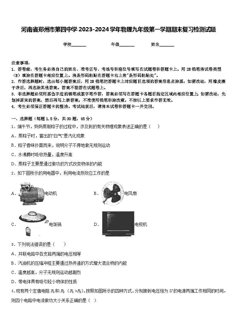 河南省郑州市第四中学2023-2024学年物理九年级第一学期期末复习检测试题含答案第1页