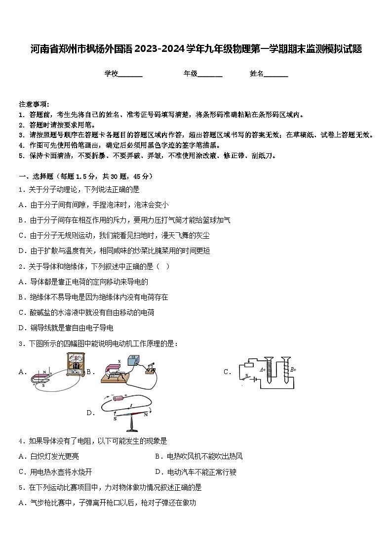 河南省郑州市枫杨外国语2023-2024学年九年级物理第一学期期末监测模拟试题含答案第1页