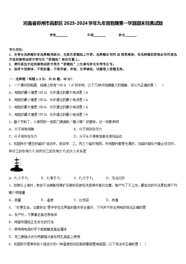 河南省郑州市高新区2023-2024学年九年级物理第一学期期末经典试题含答案01