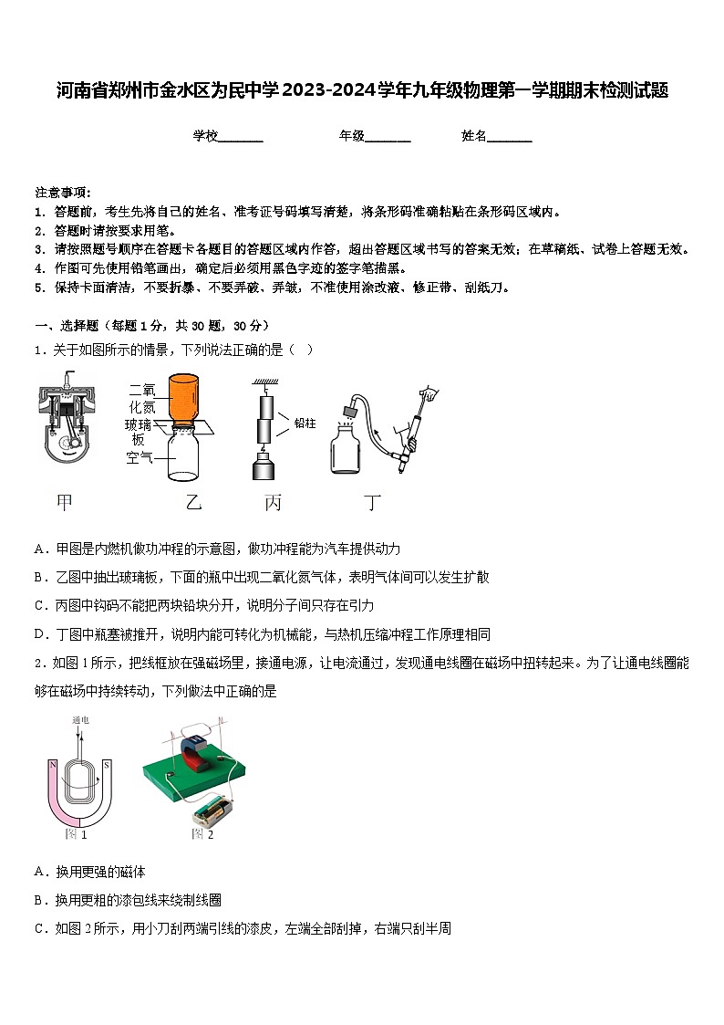 河南省郑州市金水区为民中学2023-2024学年九年级物理第一学期期末检测试题含答案第1页