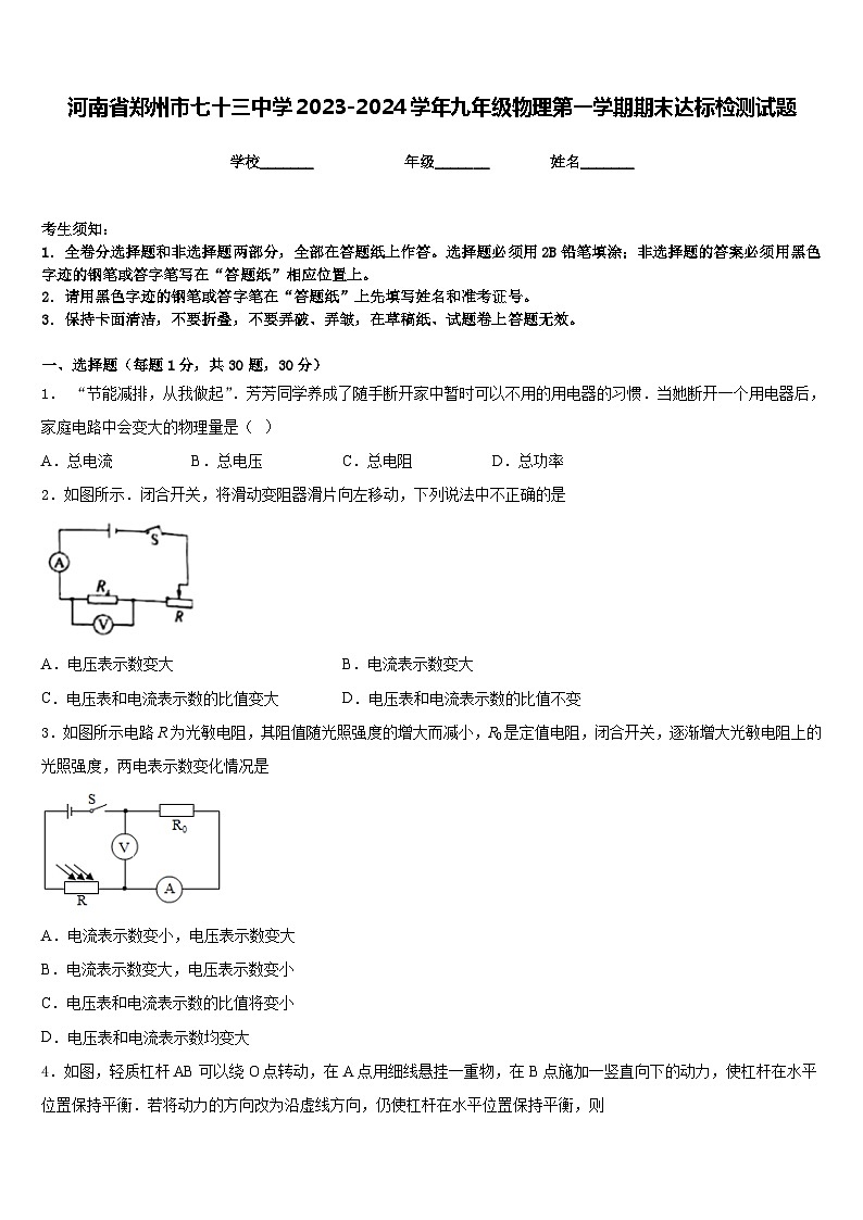 河南省郑州市七十三中学2023-2024学年九年级物理第一学期期末达标检测试题含答案第1页
