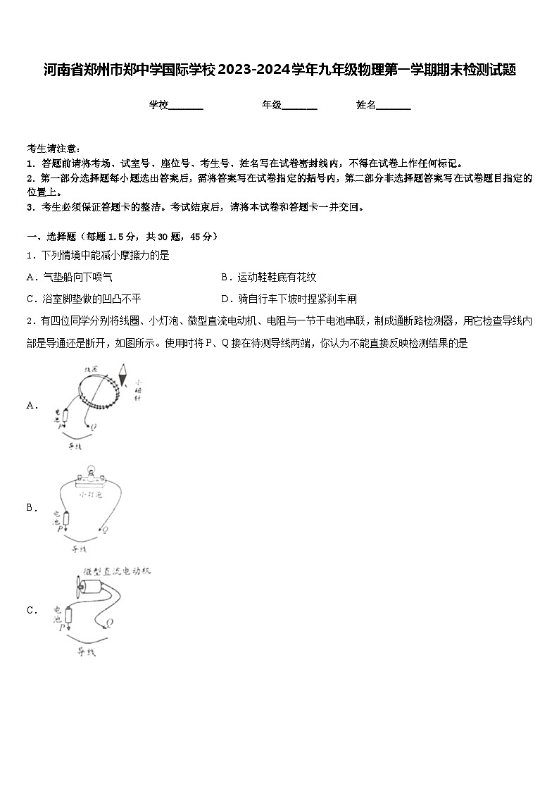 河南省郑州市郑中学国际学校2023-2024学年九年级物理第一学期期末检测试题含答案01