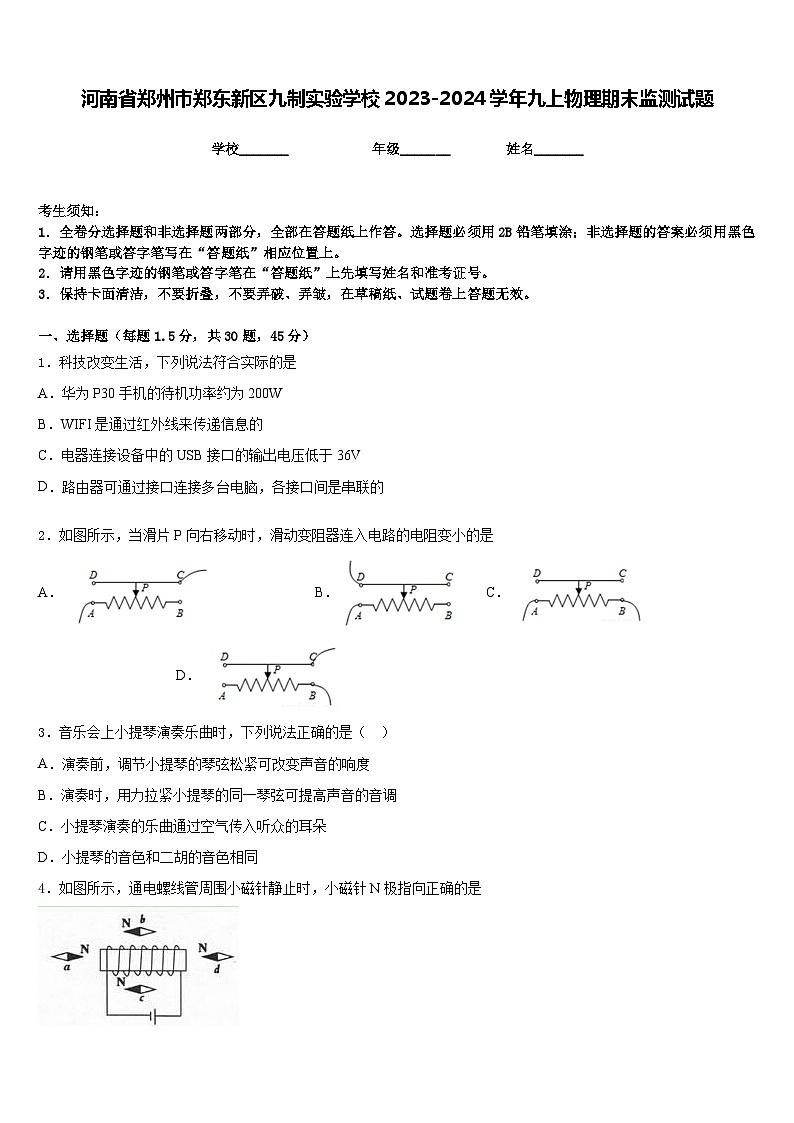河南省郑州市郑东新区九制实验学校2023-2024学年九上物理期末监测试题含答案01