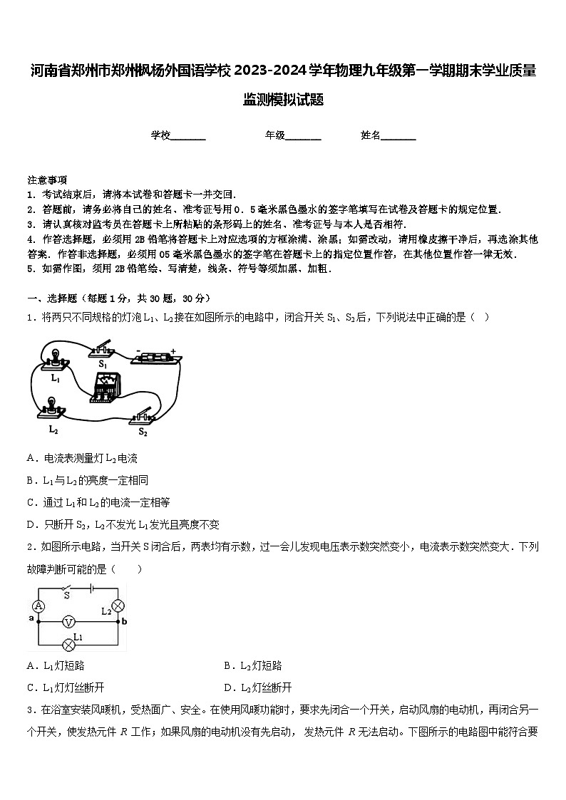 河南省郑州市郑州枫杨外国语学校2023-2024学年物理九年级第一学期期末学业质量监测模拟试题含答案01