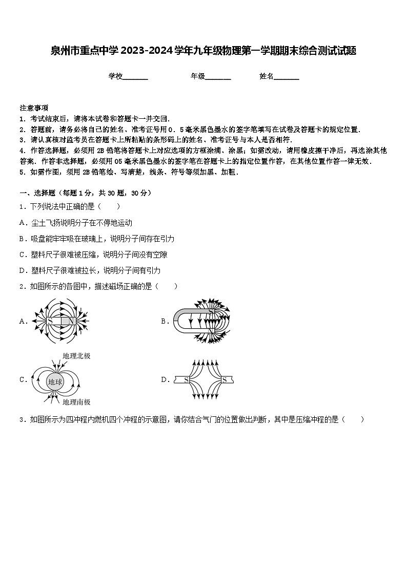 泉州市重点中学2023-2024学年九年级物理第一学期期末综合测试试题含答案第1页