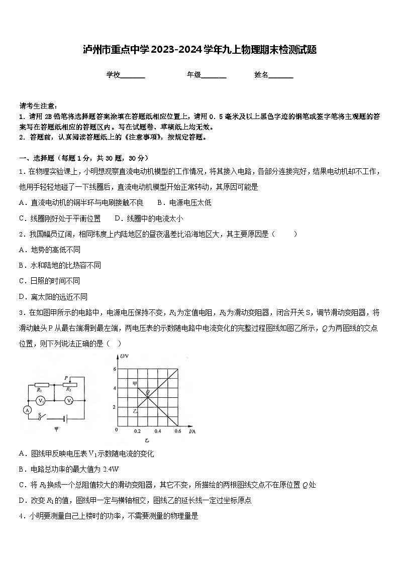 泸州市重点中学2023-2024学年九上物理期末检测试题含答案第1页
