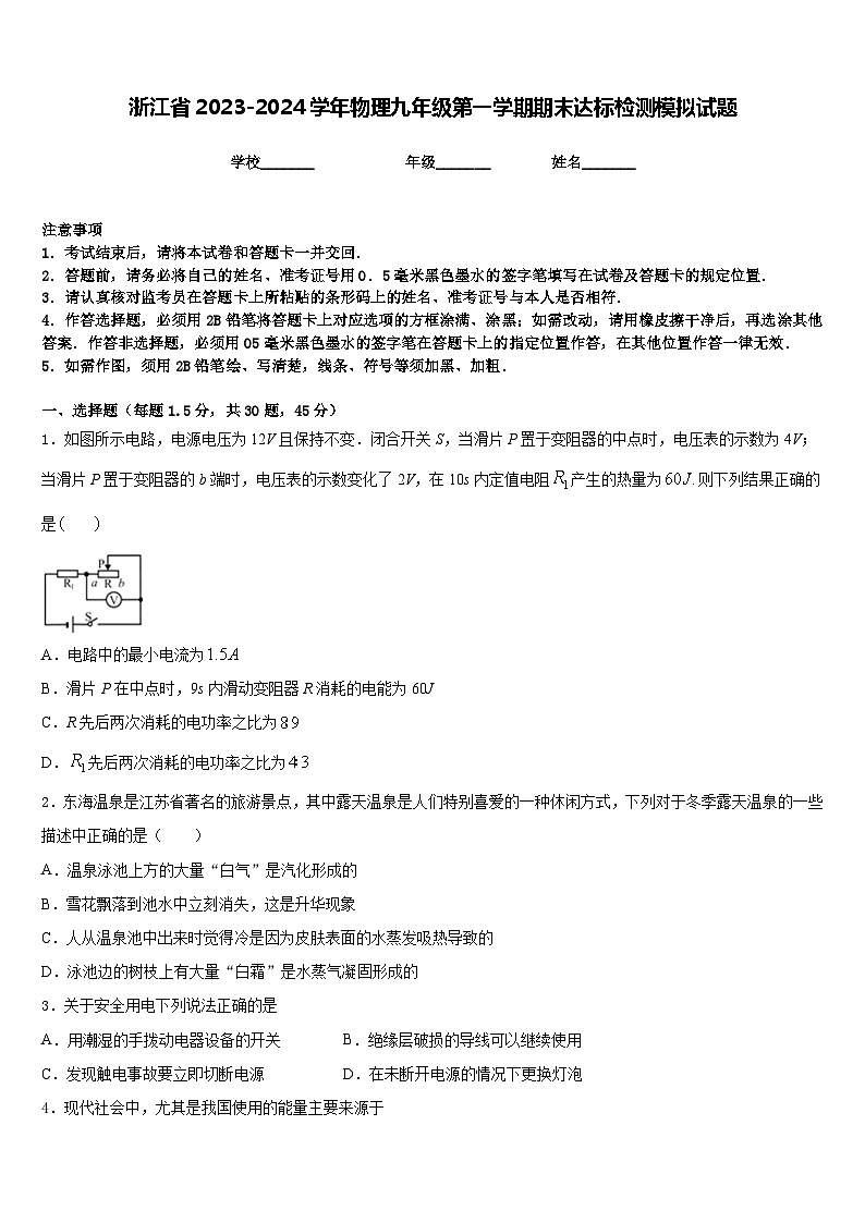 浙江省2023-2024学年物理九年级第一学期期末达标检测模拟试题含答案01