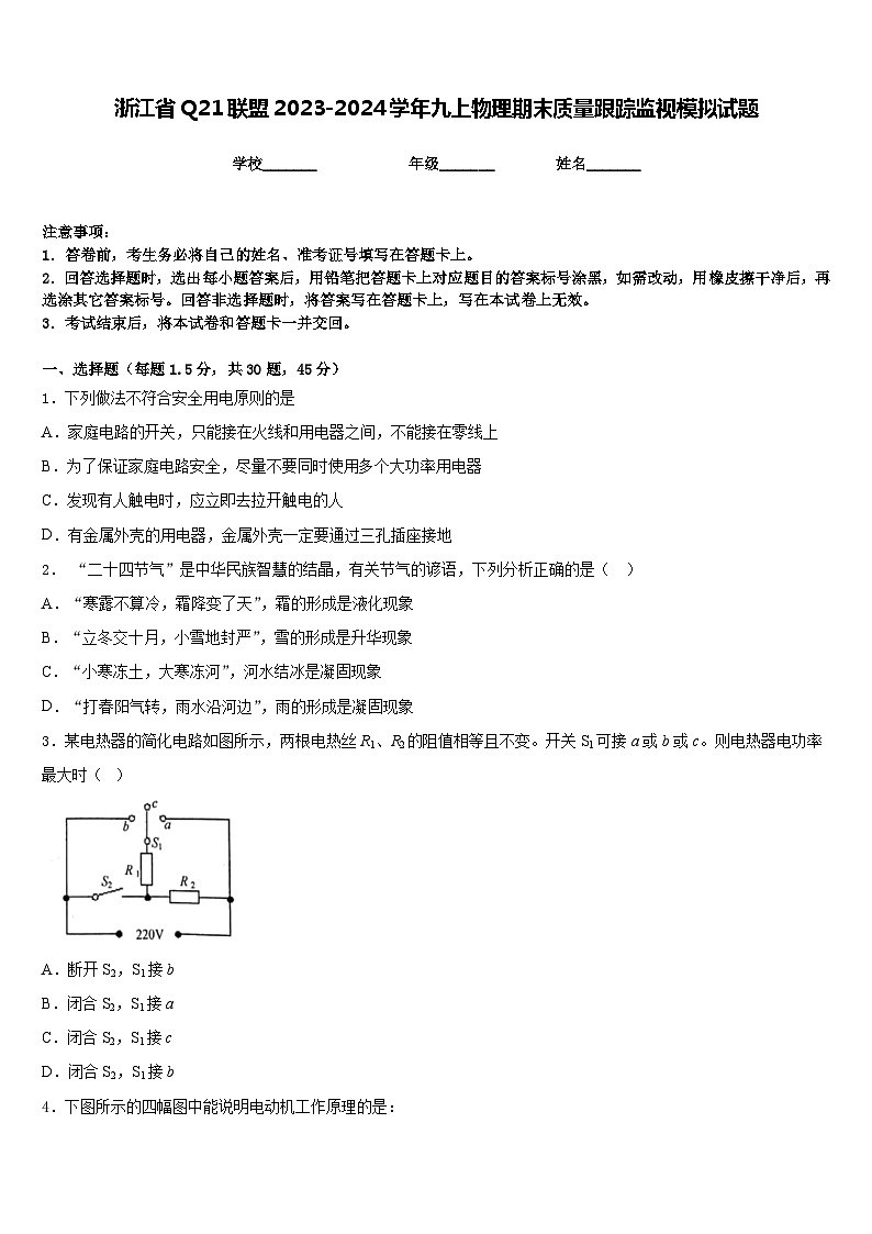 浙江省Q21联盟2023-2024学年九上物理期末质量跟踪监视模拟试题含答案01