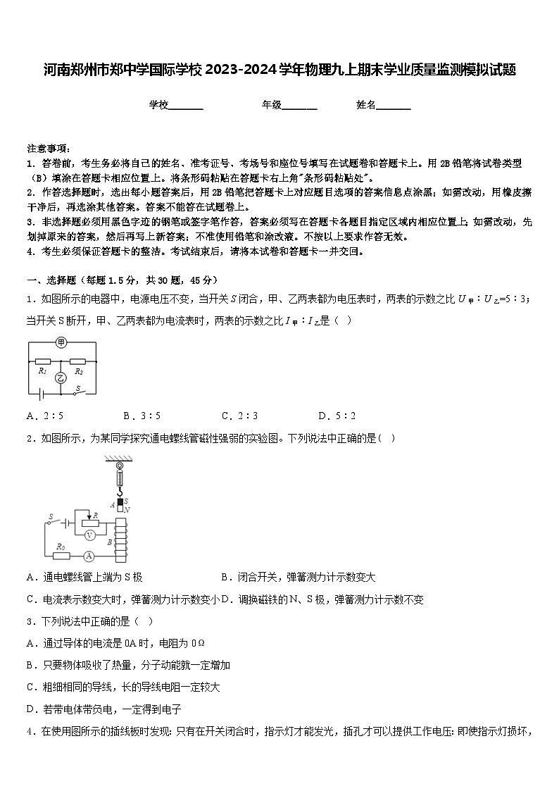 河南郑州市郑中学国际学校2023-2024学年物理九上期末学业质量监测模拟试题含答案第1页
