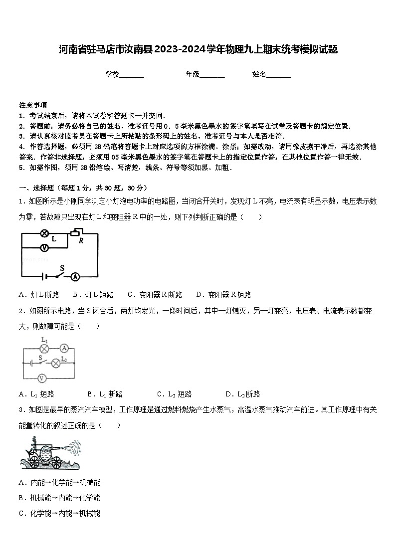 河南省驻马店市汝南县2023-2024学年物理九上期末统考模拟试题含答案第1页