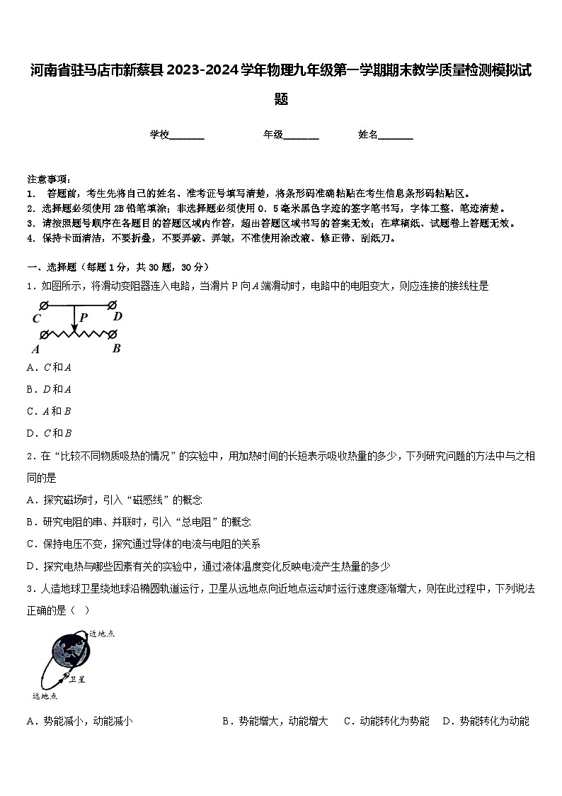 河南省驻马店市新蔡县2023-2024学年物理九年级第一学期期末教学质量检测模拟试题含答案01