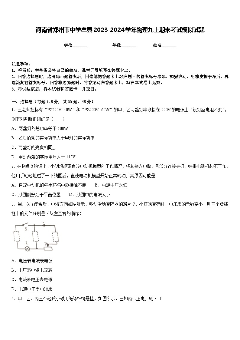 河南省郑州市中学牟县2023-2024学年物理九上期末考试模拟试题含答案第1页