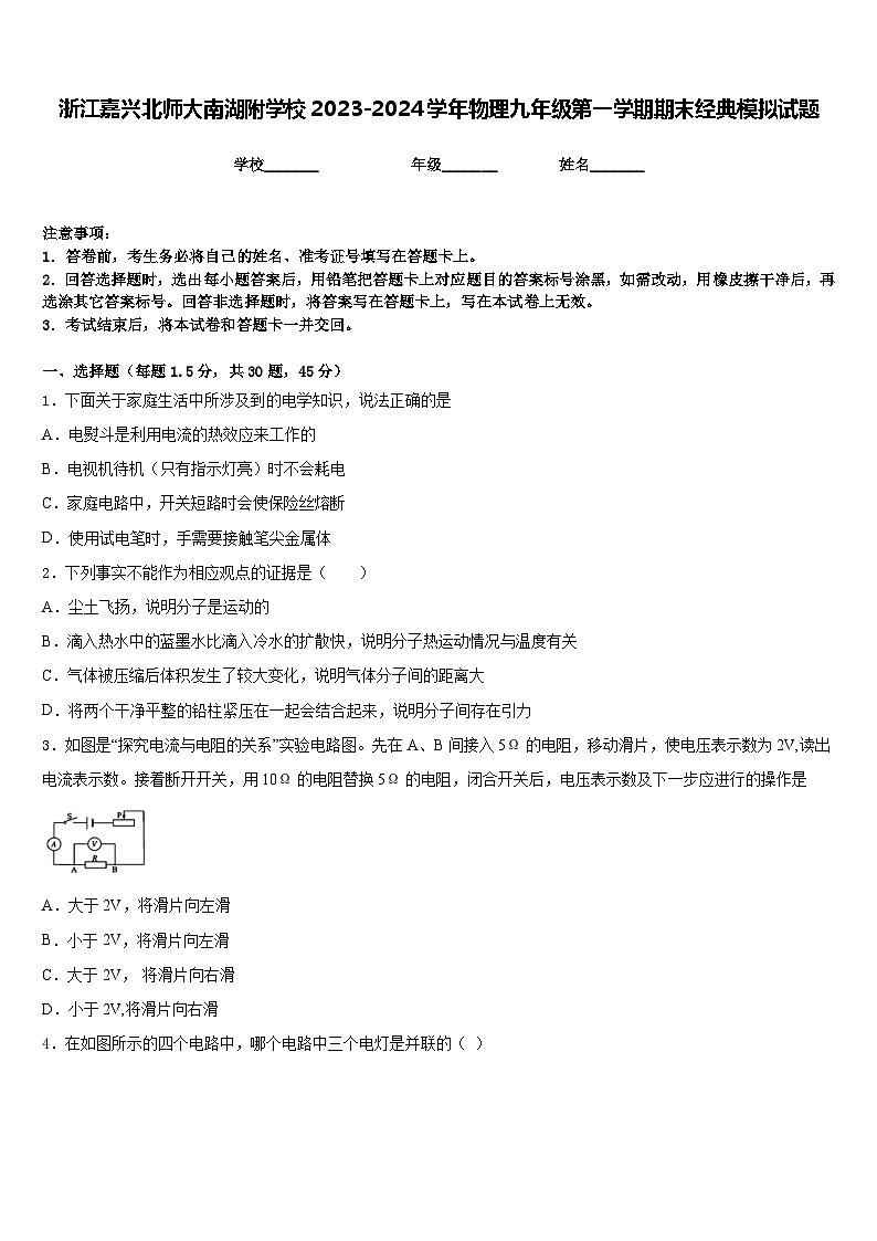 浙江嘉兴北师大南湖附学校2023-2024学年物理九年级第一学期期末经典模拟试题含答案第1页