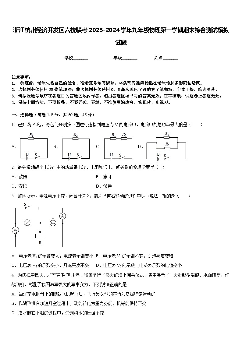浙江杭州经济开发区六校联考2023-2024学年九年级物理第一学期期末综合测试模拟试题含答案01
