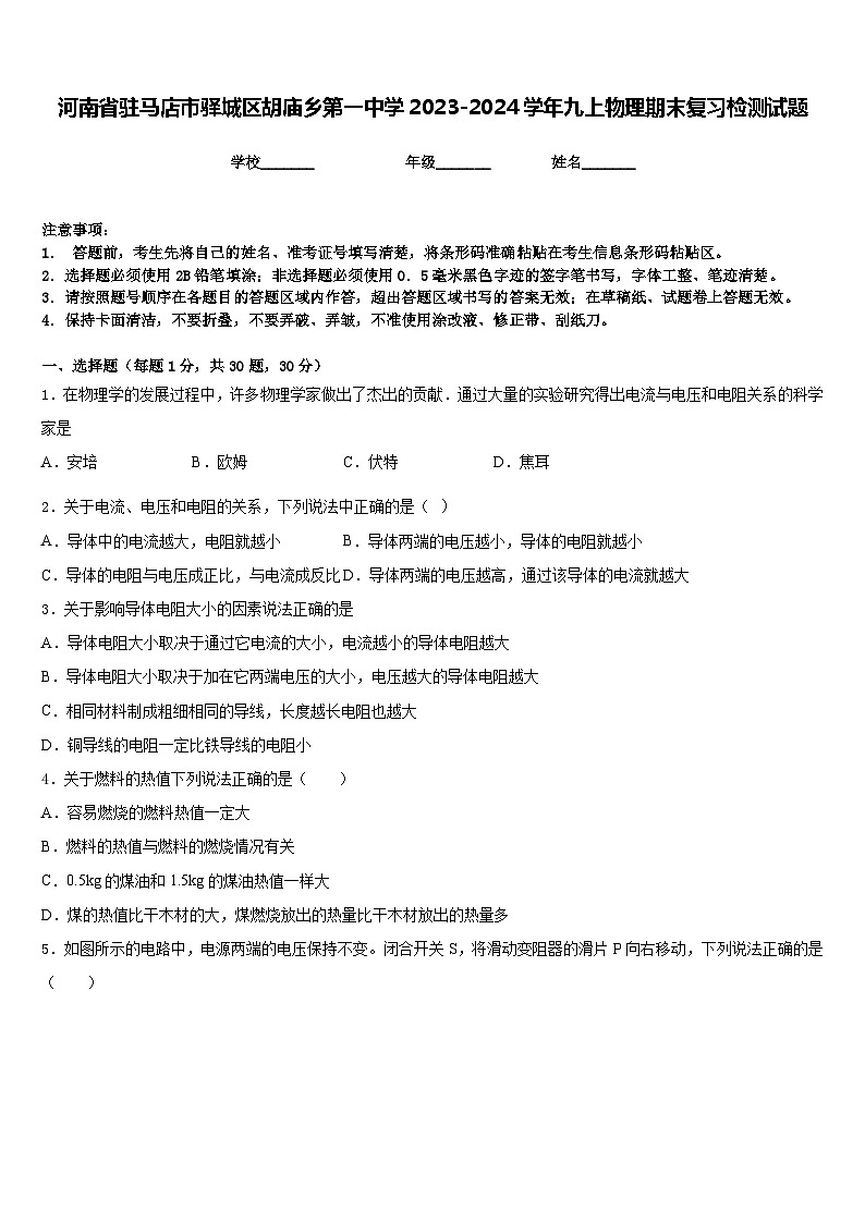 河南省驻马店市驿城区胡庙乡第一中学2023-2024学年九上物理期末复习检测试题含答案第1页