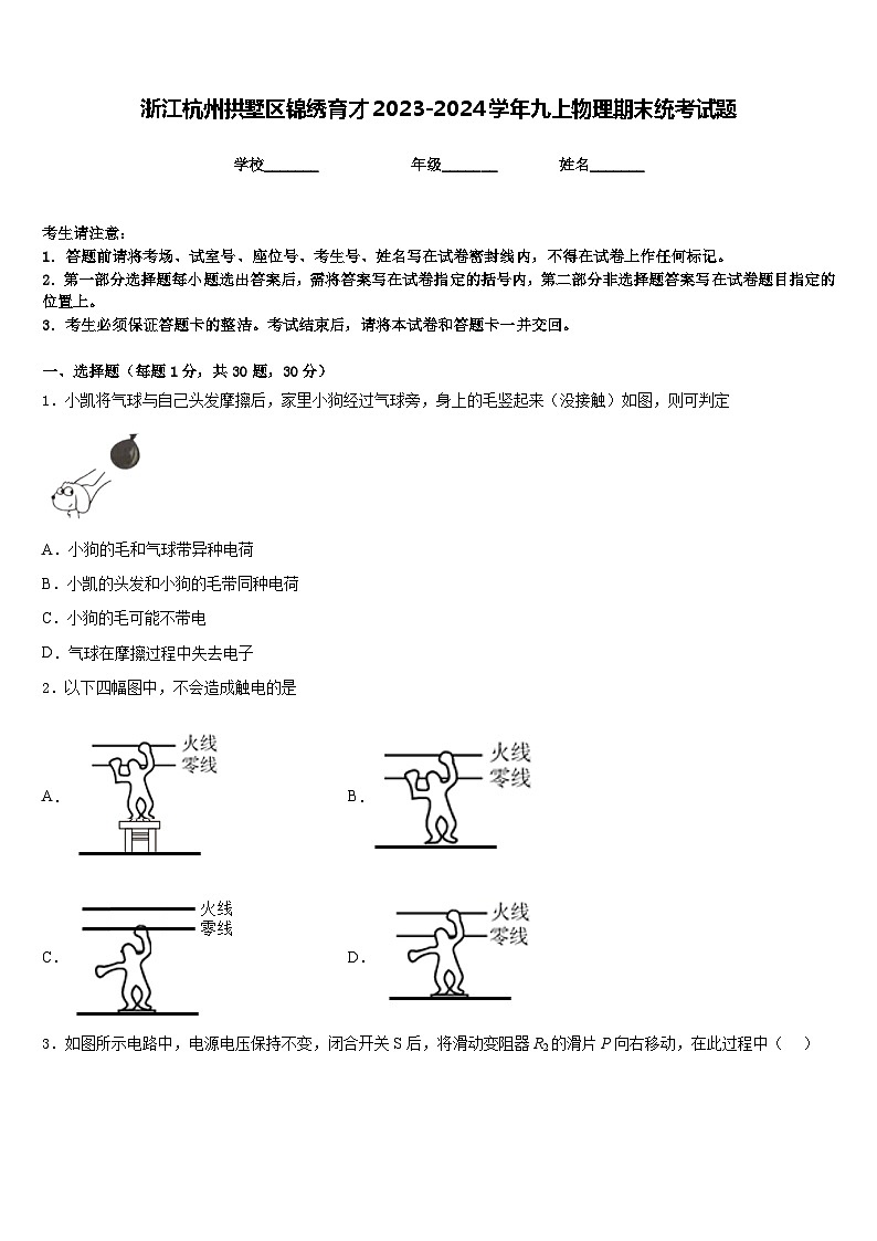 浙江杭州拱墅区锦绣育才2023-2024学年九上物理期末统考试题含答案第1页