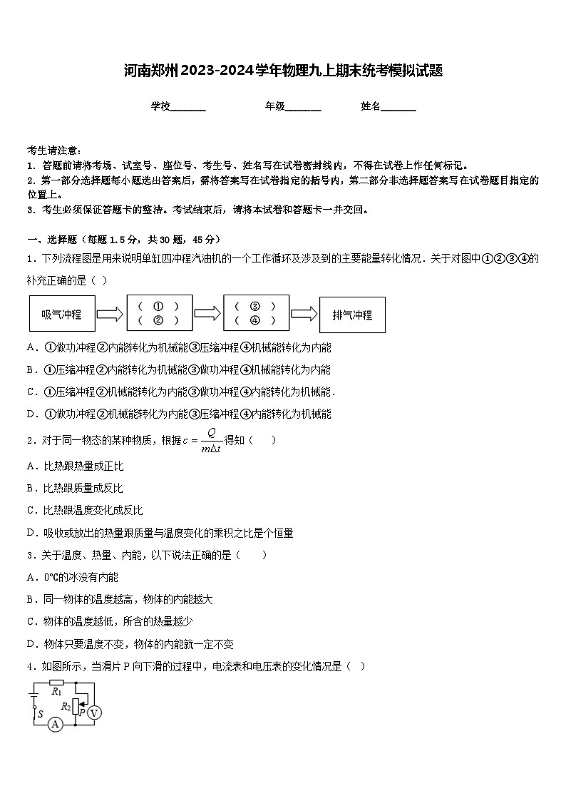 河南郑州2023-2024学年物理九上期末统考模拟试题含答案第1页