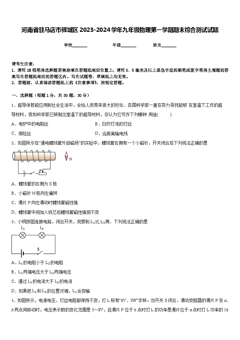 河南省驻马店市驿城区2023-2024学年九年级物理第一学期期末综合测试试题含答案第1页