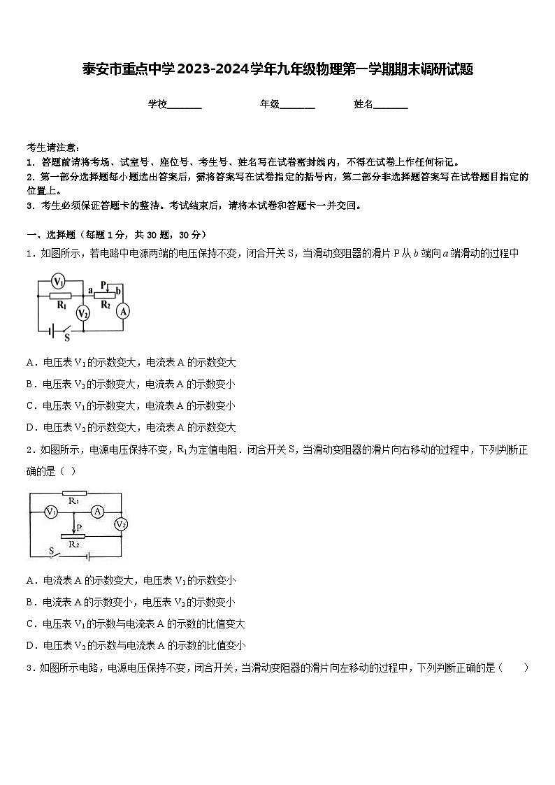 泰安市重点中学2023-2024学年九年级物理第一学期期末调研试题含答案第1页
