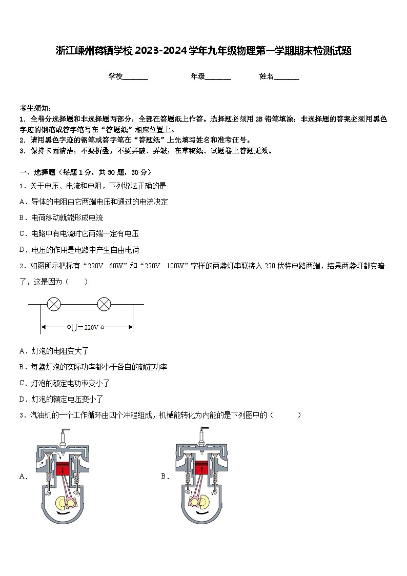 浙江嵊州蒋镇学校2023-2024学年九年级物理第一学期期末检测试题含答案第1页