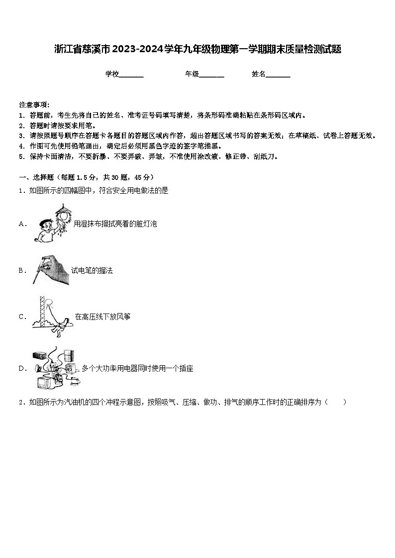 浙江省慈溪市2023-2024学年九年级物理第一学期期末质量检测试题含答案第1页