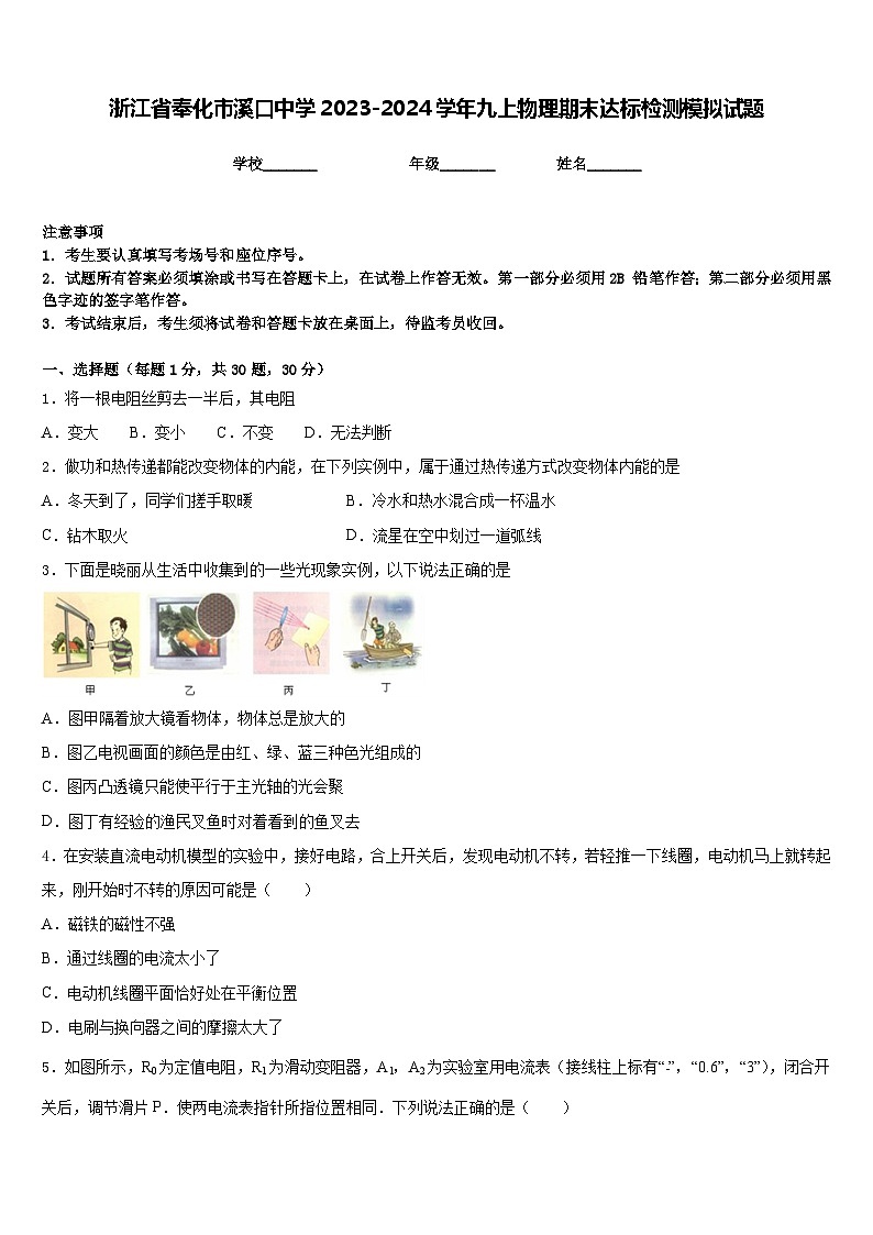 浙江省奉化市溪口中学2023-2024学年九上物理期末达标检测模拟试题含答案第1页