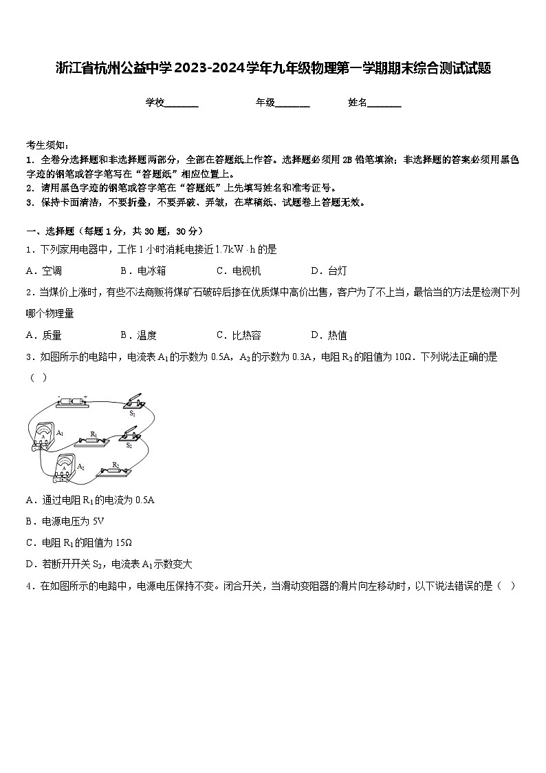 浙江省杭州公益中学2023-2024学年九年级物理第一学期期末综合测试试题含答案第1页