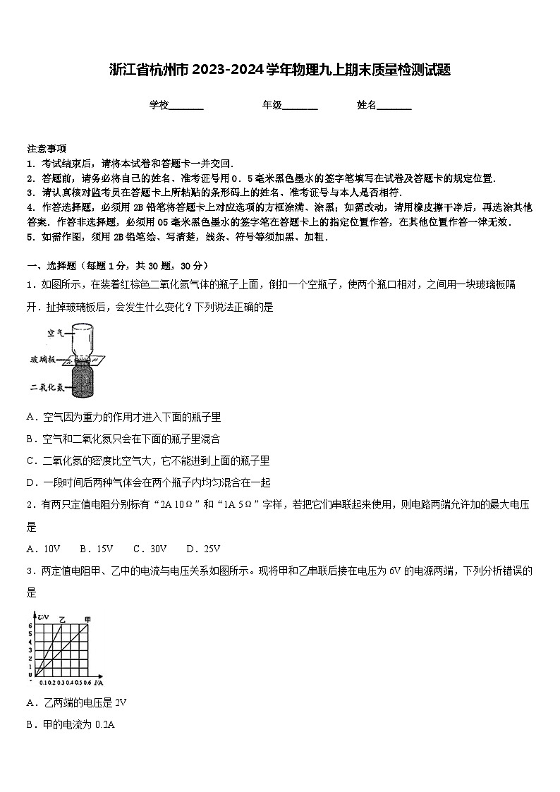 浙江省杭州市2023-2024学年物理九上期末质量检测试题含答案第1页