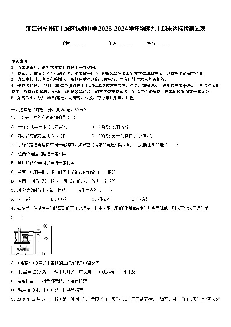浙江省杭州市上城区杭州中学2023-2024学年物理九上期末达标检测试题含答案01