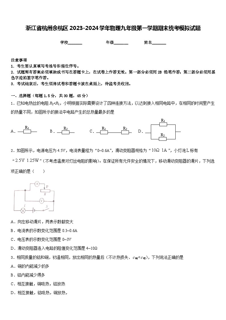 浙江省杭州余杭区2023-2024学年物理九年级第一学期期末统考模拟试题含答案第1页