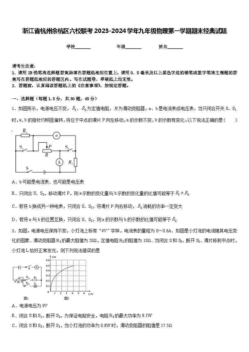 浙江省杭州余杭区六校联考2023-2024学年九年级物理第一学期期末经典试题含答案第1页