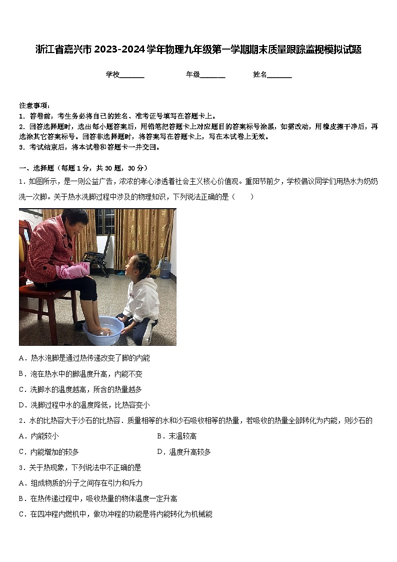 浙江省嘉兴市2023-2024学年物理九年级第一学期期末质量跟踪监视模拟试题含答案第1页