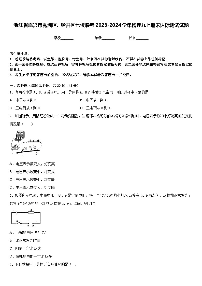 浙江省嘉兴市秀洲区、经开区七校联考2023-2024学年物理九上期末达标测试试题含答案第1页