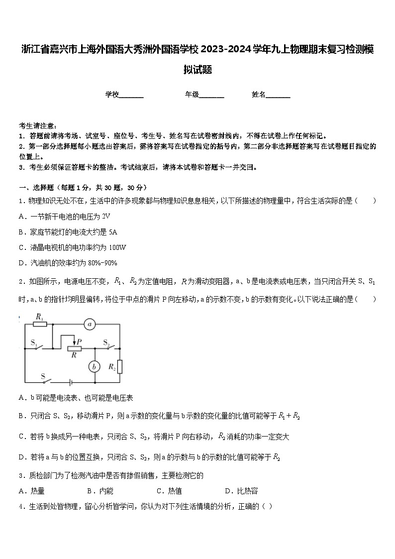 浙江省嘉兴市上海外国语大秀洲外国语学校2023-2024学年九上物理期末复习检测模拟试题含答案第1页