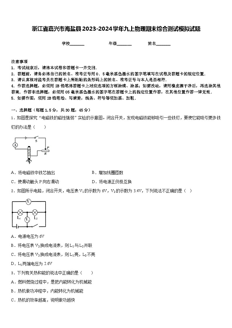 浙江省嘉兴市海盐县2023-2024学年九上物理期末综合测试模拟试题含答案第1页