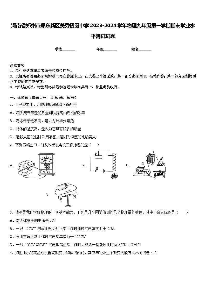 河南省郑州市郑东新区美秀初级中学2023-2024学年物理九年级第一学期期末学业水平测试试题含答案第1页