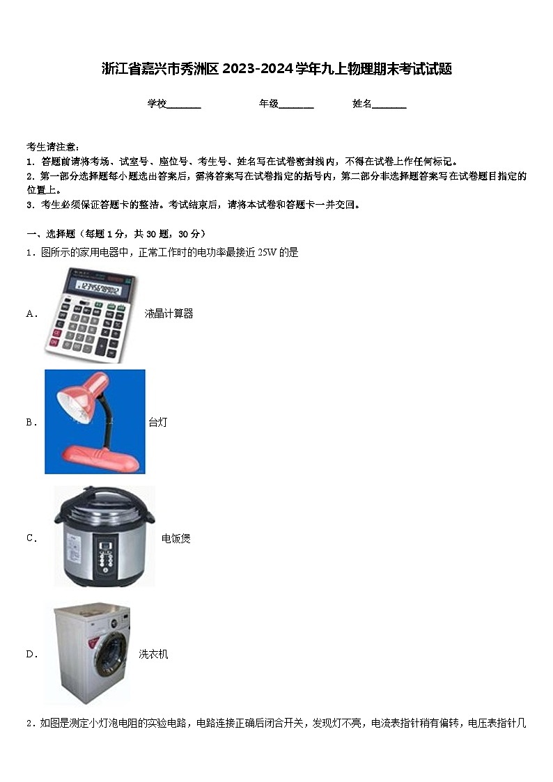 浙江省嘉兴市秀洲区2023-2024学年九上物理期末考试试题含答案第1页
