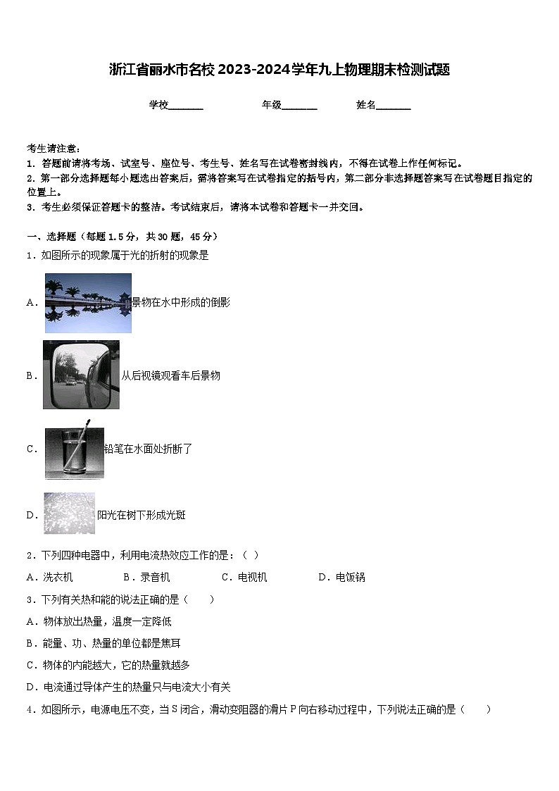 浙江省丽水市名校2023-2024学年九上物理期末检测试题含答案第1页