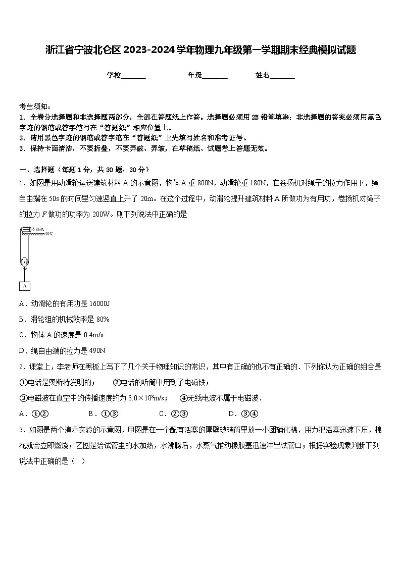 浙江省宁波北仑区2023-2024学年物理九年级第一学期期末经典模拟试题含答案01