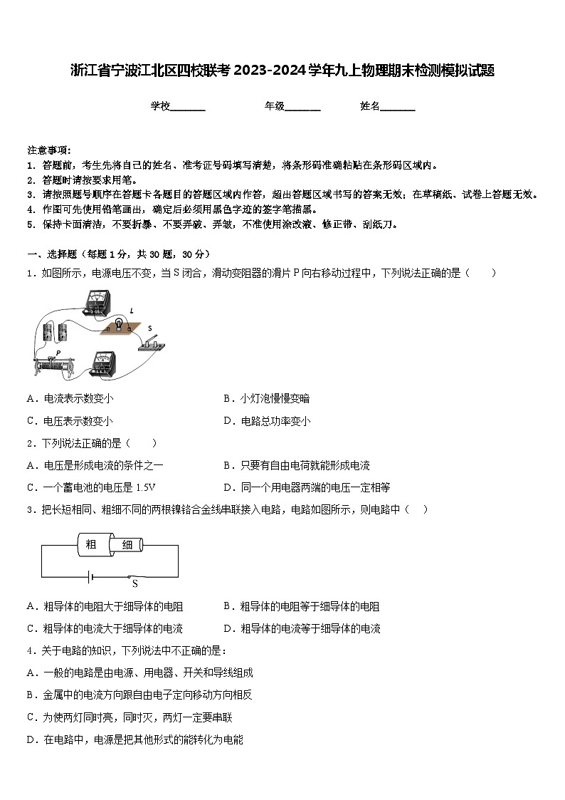 浙江省宁波江北区四校联考2023-2024学年九上物理期末检测模拟试题含答案第1页